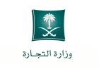 تمديد مهلة شطب السجل التجاري إلى عام كامل بدلاً من 30 يوماً في السعودية